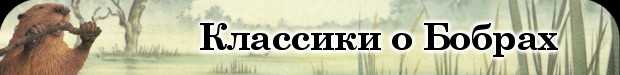 Классики о Бобрах