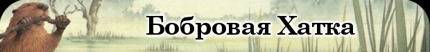 Бобровая хатка