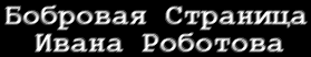 Бобровая Страница Ивана Роботова