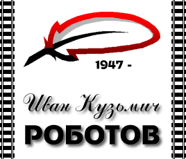 Ivan Kouzmich Robotov